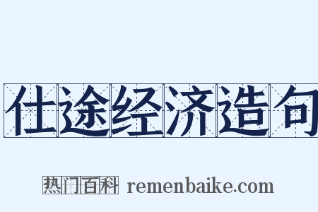 仕途经济造句是什么意思的图片
